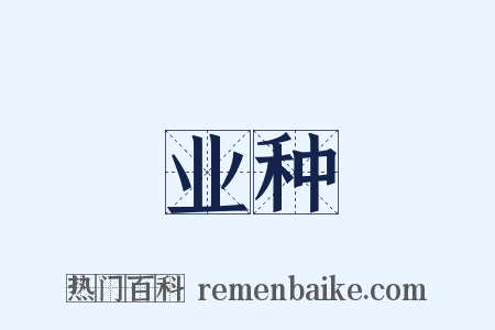 业种是什么意思的图片